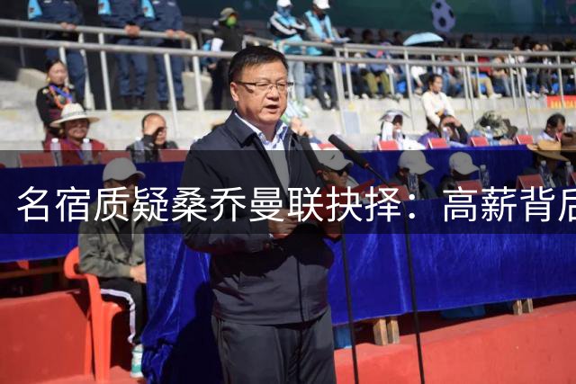 名宿质疑桑乔曼联抉择：高薪背后隐现职业困境