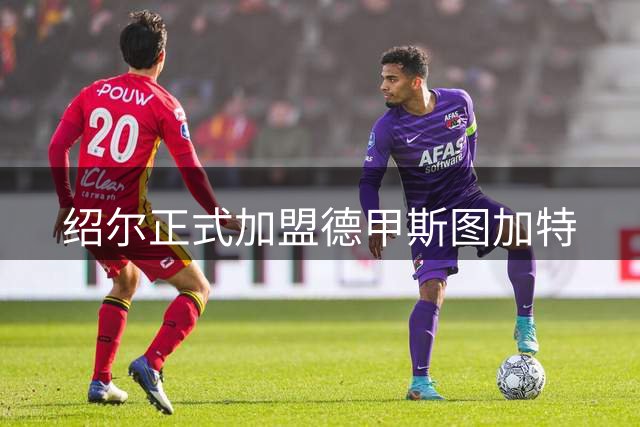 绍尔正式加盟德甲斯图加特